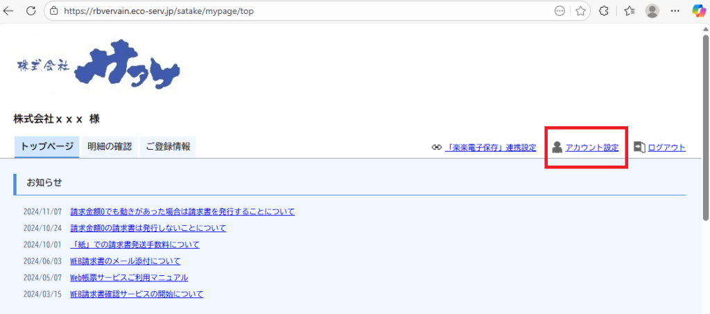 株式会社サタケ | WEB請求書確認サービスのご案内 | インテリア・内装