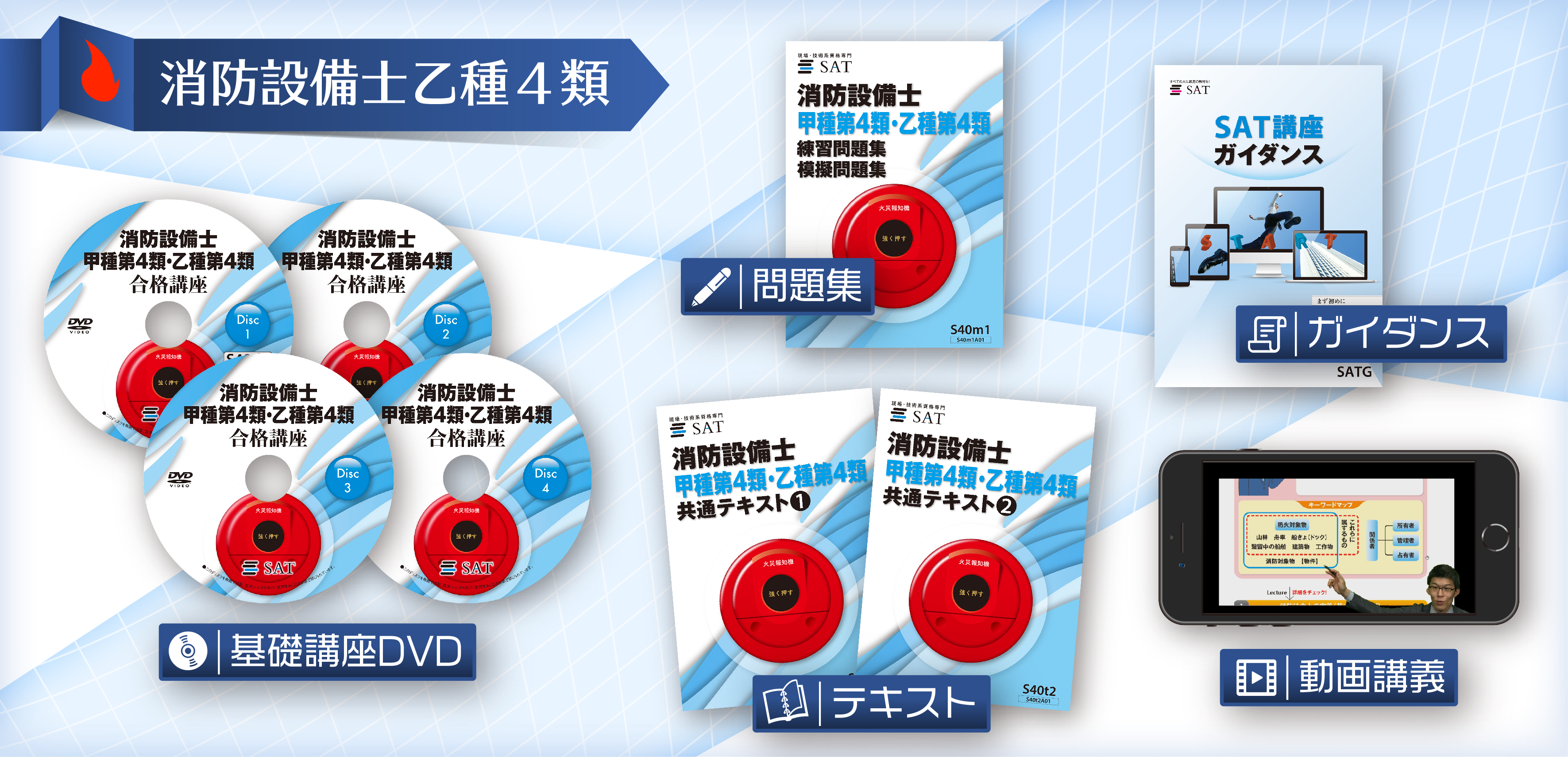消防設備士の講座案内ーオンライン・web講座ならSAT