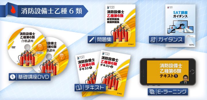 消防設備士の講座案内ーオンライン・web講座ならSAT