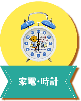 家電・クロック｜サトちゃんギャラリー｜[ 佐藤製薬 ] サトちゃんシティ