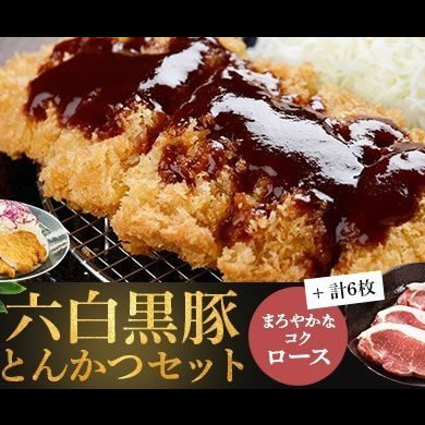 薩摩どん 六白黒豚とんかつ用ロース6枚 (約6人前)/鹿児島県産【冷凍