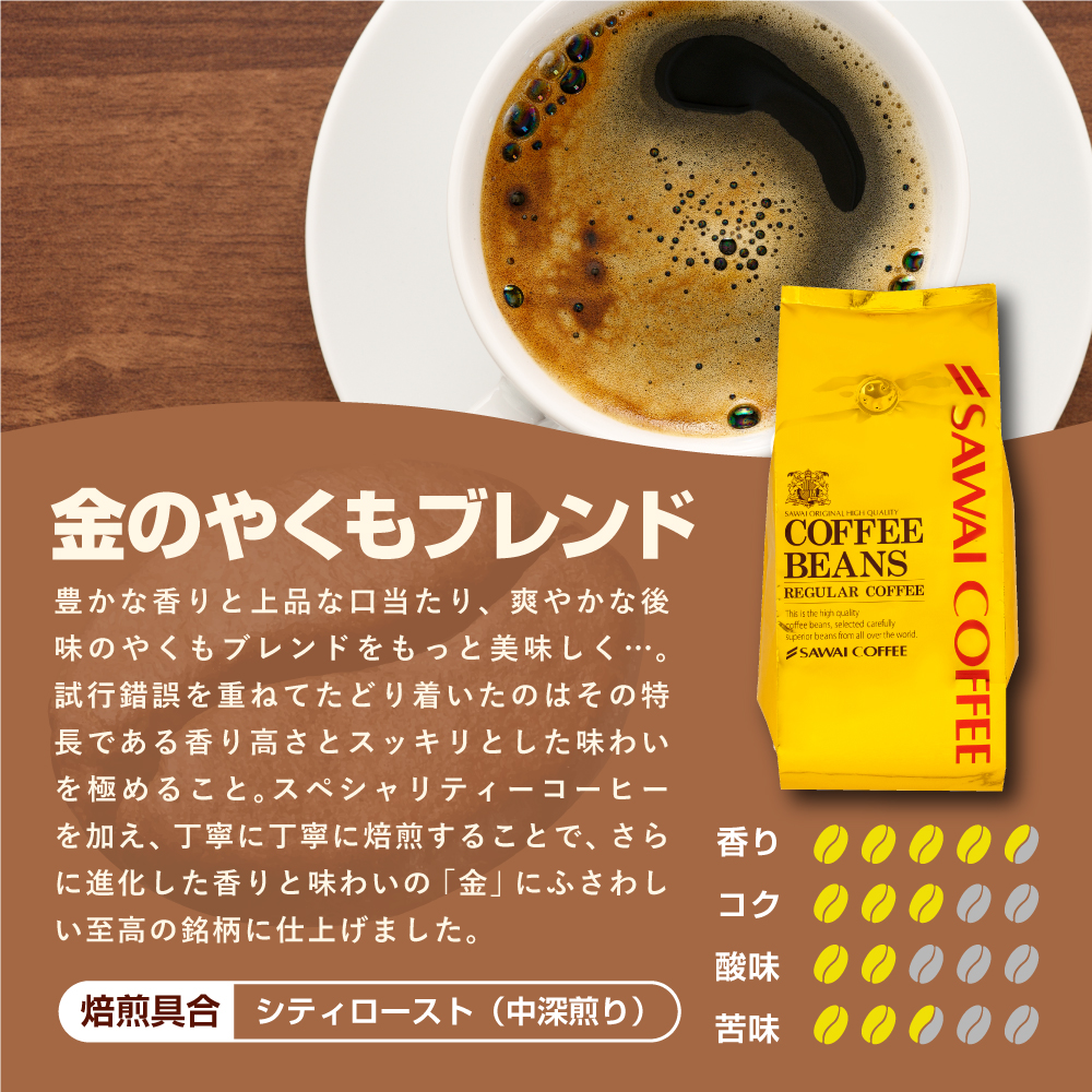 豊かな香り金のやくもブレンド1.2kg福袋│澤井珈琲公式オンラインショップ