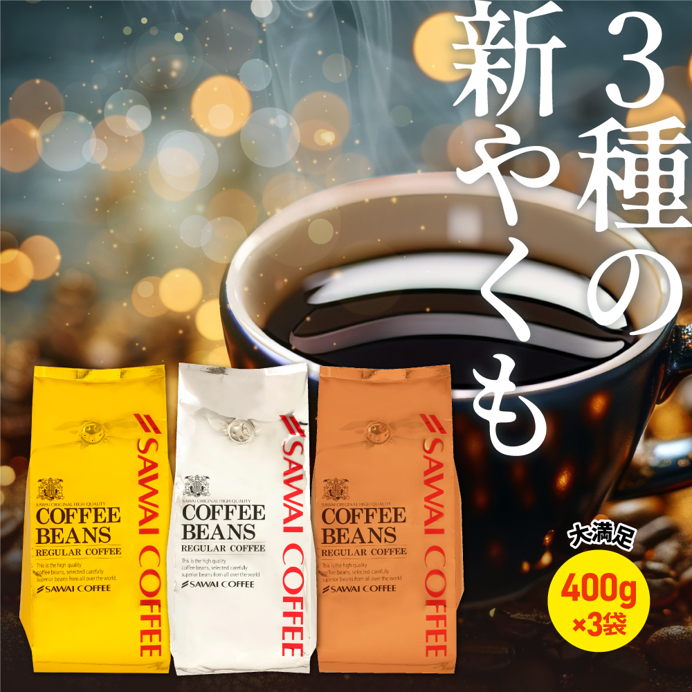 福袋 :: 送料無料 焙煎したて レギュラー コーヒー豆 400g×3袋 珈琲豆
