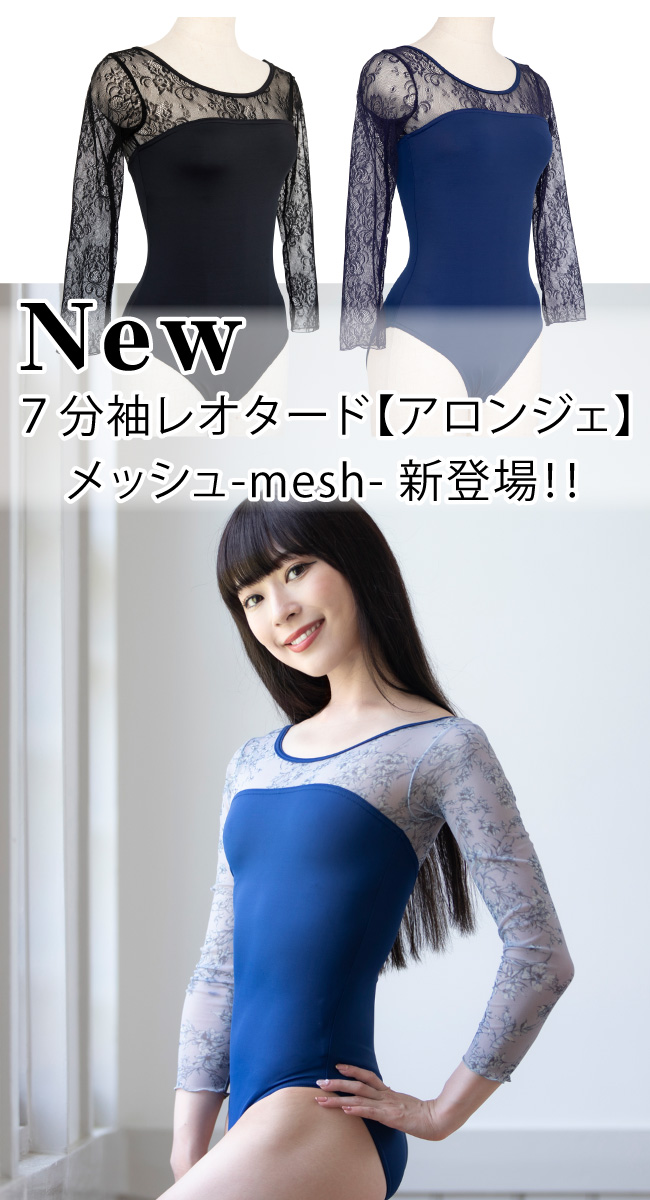 アロンジェ]バレエ レオタード ジュニア 大人 7分袖 レース メッシュ
