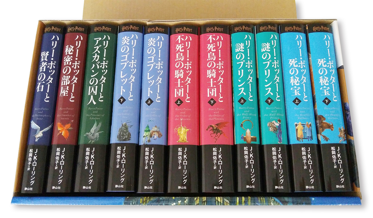 新装版＞ハリー・ポッター 全11巻セット - 株式会社 静山社