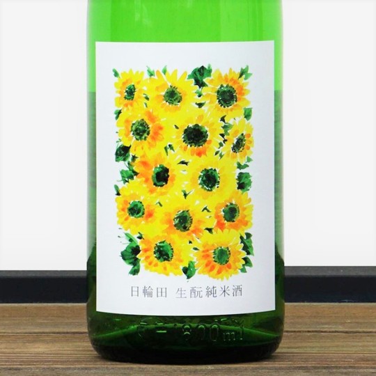 日本酒 日輪田 ひわた きもと 純米酒 ひまわりラベル 超速瓶燗一回