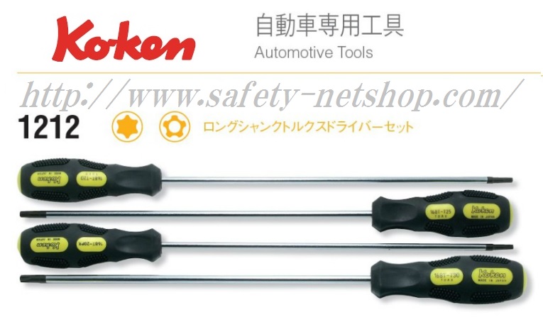 Ko-ken 1212 ロングシャンクトルクスドライバーセット コーケン 自動車
