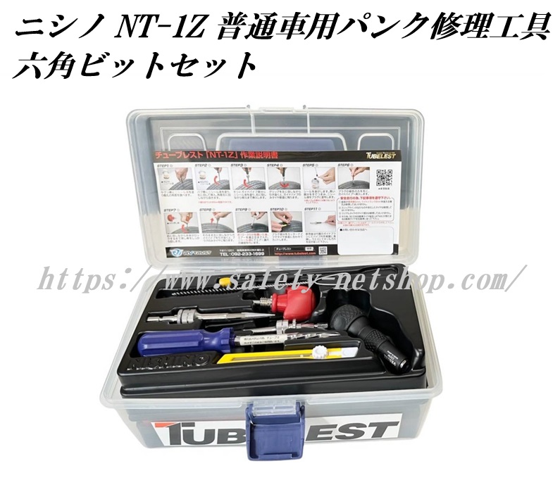 ニシノ チューブレスト NT-1Z 普通車用パンク修理工具 六角ビット