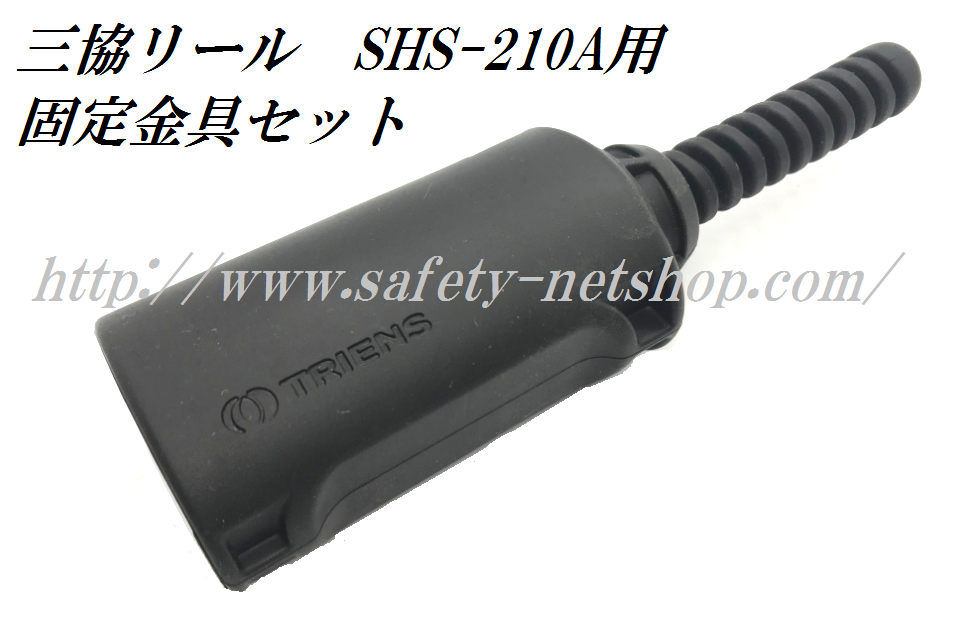 三協リール 純正部品 固定金具セットSP-KB2 SHR-2810/SHS-210A用