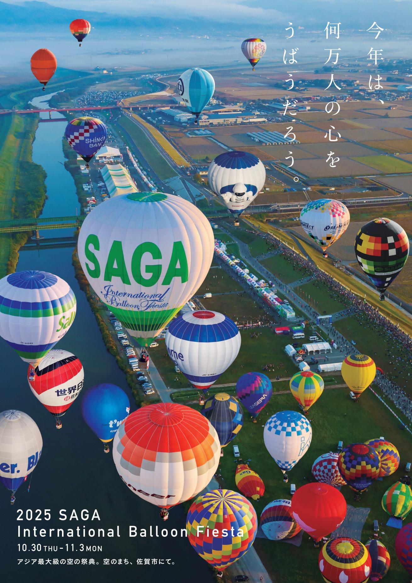 2025佐賀インターナショナルバルーンフェスタ 佐賀市観光協会公式