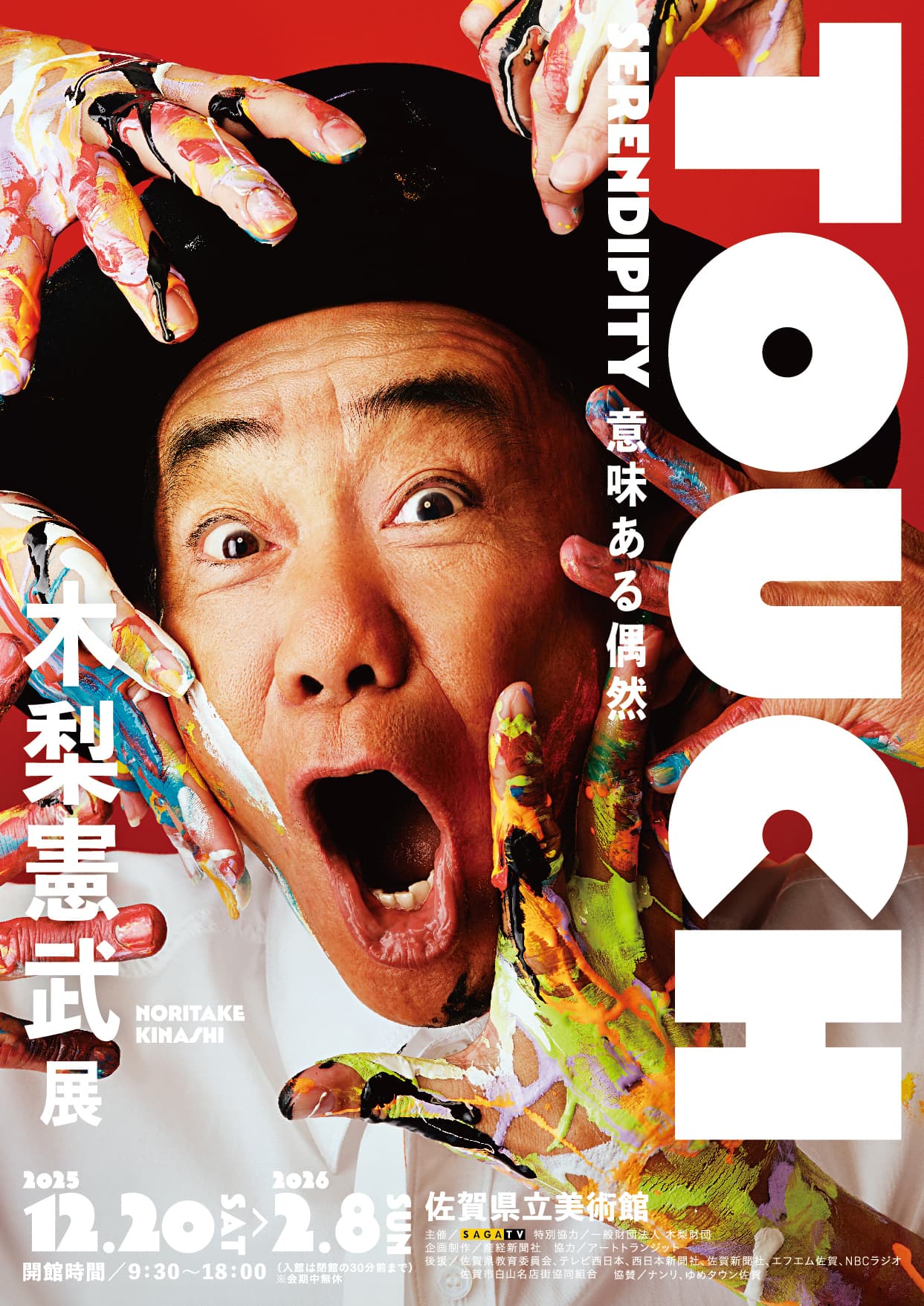 木梨憲武展－TOUCH』SERENDIPITY－意味ある偶然 佐賀市観光協会公式