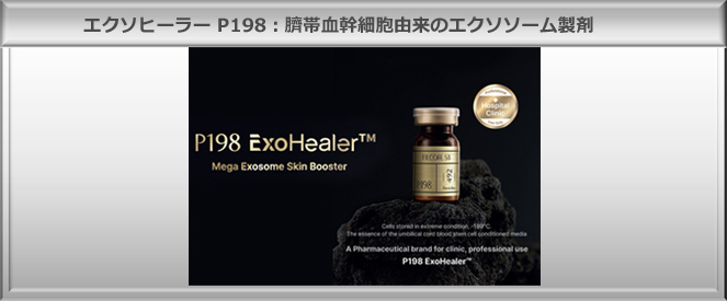 薬剤導入治療（エクソヒーラー P198）｜鷺ノ宮 中野区 皮膚科 さ