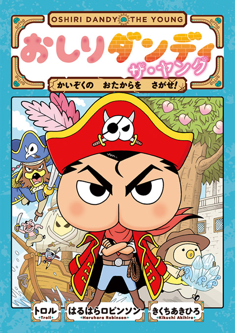 おしりダンディ ザ・ヤング｜公式ホームページ