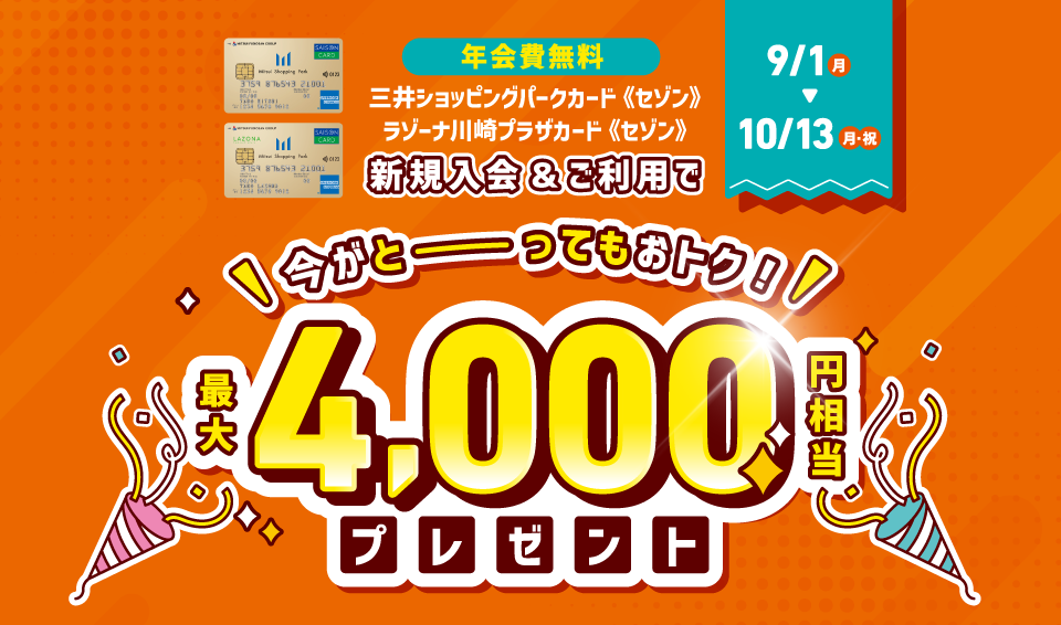 公式】WEB限定！最大4,000円相当プレゼント！三井ショッピングパーク