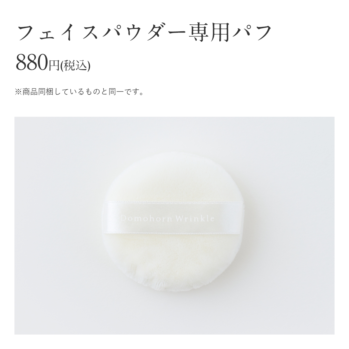 ドモホルンリンクルの『フェイスパウダー』の商品詳細と使い方｜基礎
