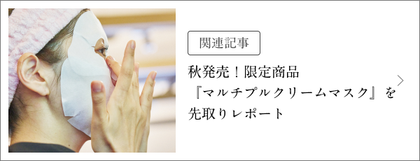 限定商品】マルチプルクリームマスクの使い方・使用感を社員に聞きまし