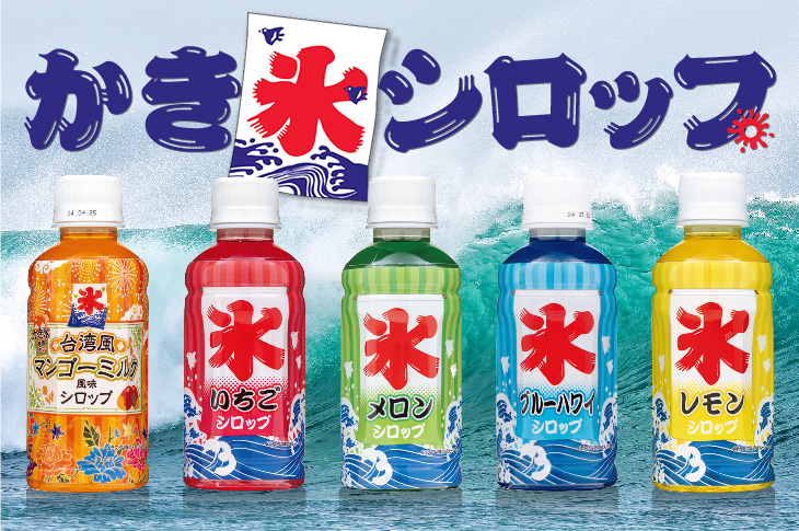 斎藤飲料工業株式会社｜シロップのご紹介