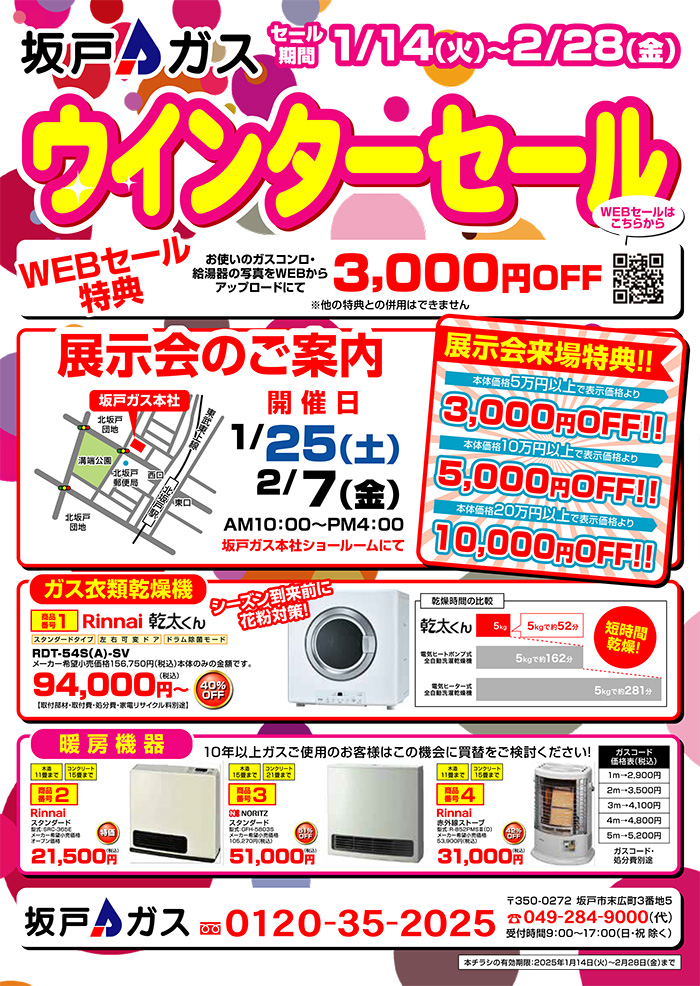 ウインターセール2025 | 坂戸ガス株式会社