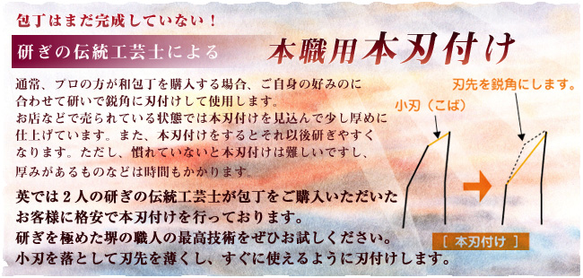 本刃付け 【包丁の＠堺英】