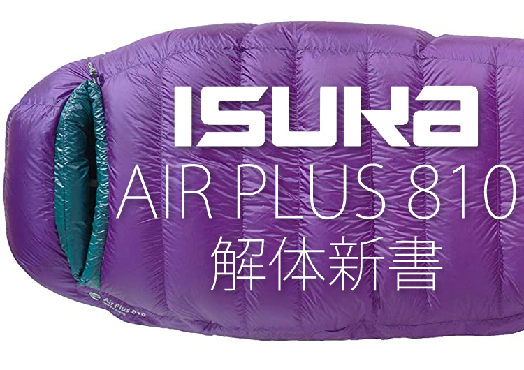 イスカ 冬用寝袋』解体新書!! | さかいやスポーツ