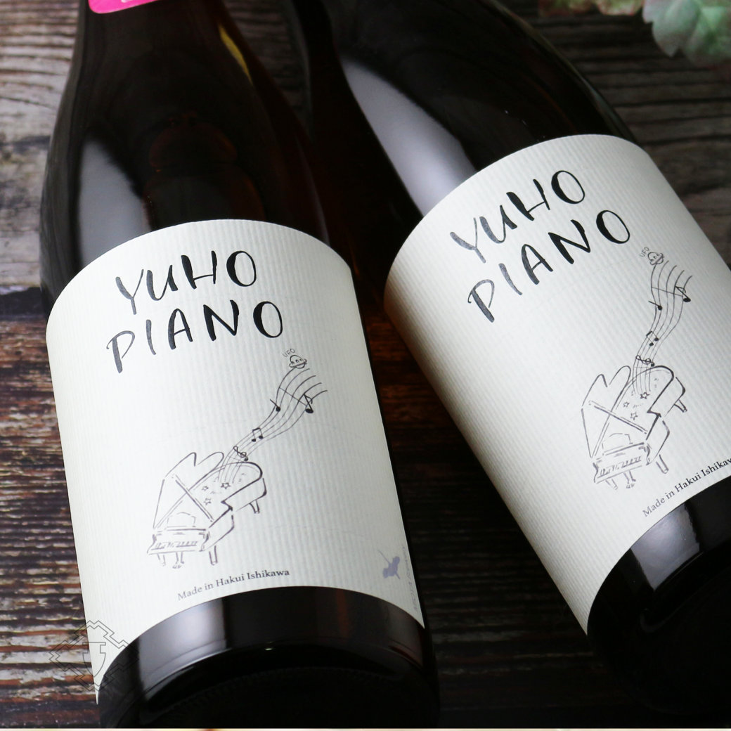 YUHO PIANO 遊穂 純米吟醸 生原酒 1800ml（Bチャイコフスキー or D