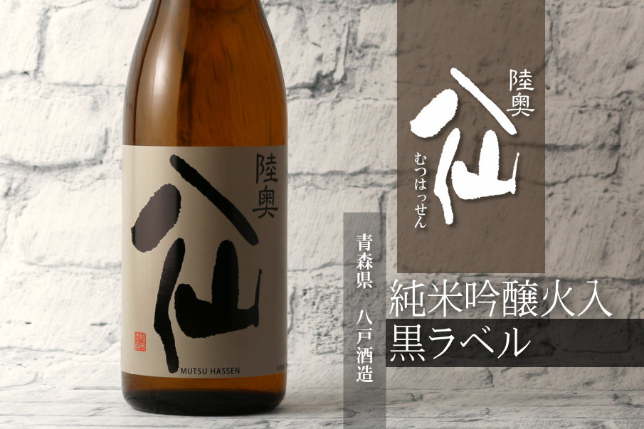 陸奥八仙 黒ラベル 純米吟醸 720ml（日本酒 八戸酒造） - 酒舗 井上屋