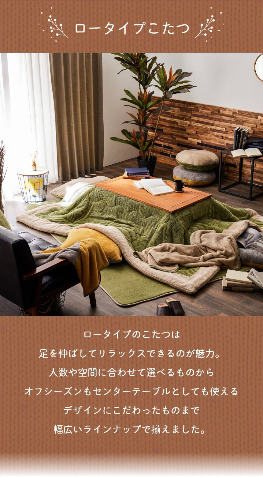 SAKODAのこたつ特集2023