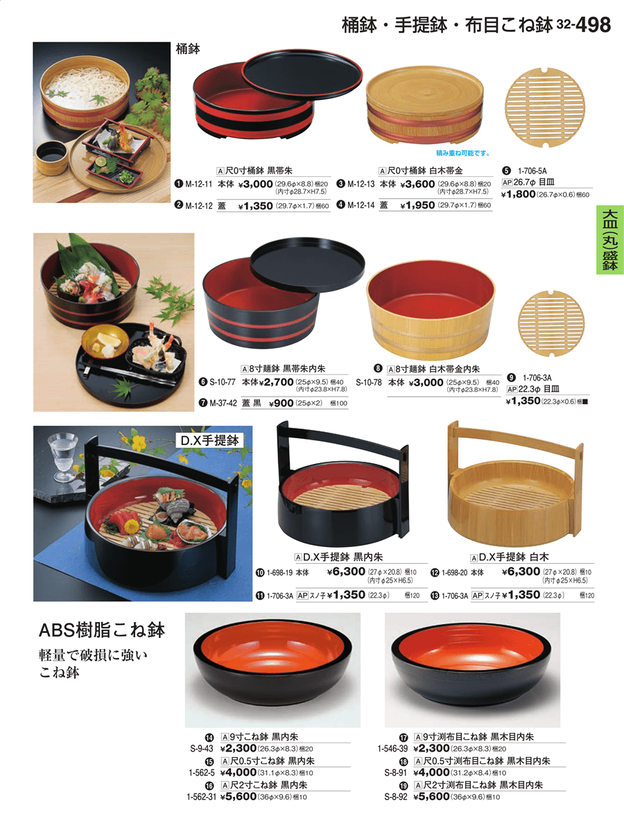 498ページ目-業務用食器カタログ「割烹漆器vol.32」