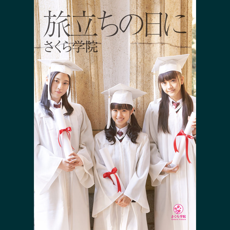 さくら学院 - 音楽室 - 旅立ちの日に キャンパスチケット盤（イベント
