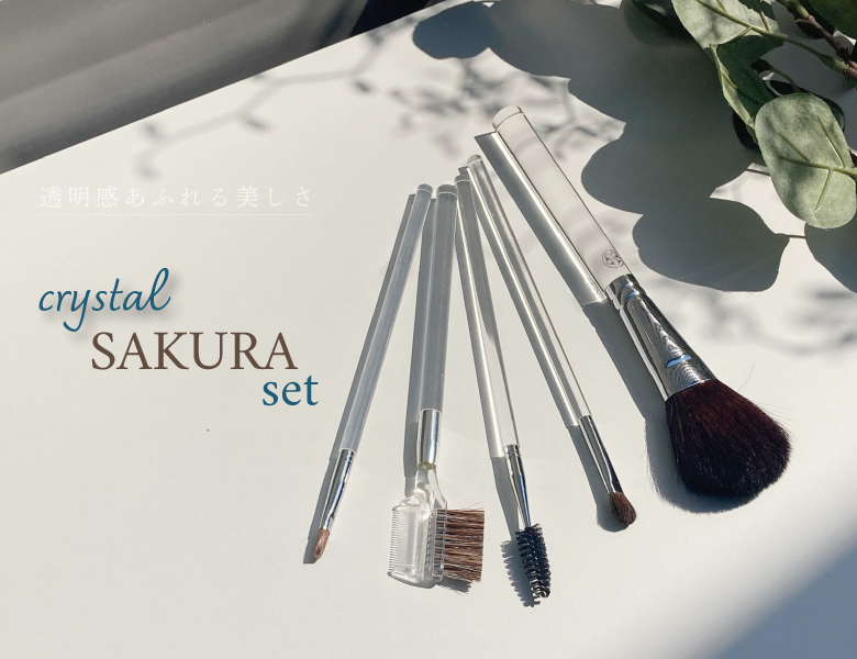 クリスタルSAKURAセット メイクブラシ5本セット