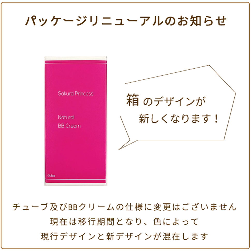 桜花媛BBクリーム（オークル）｜BBクリーム・スキンケア化粧品の桜花媛