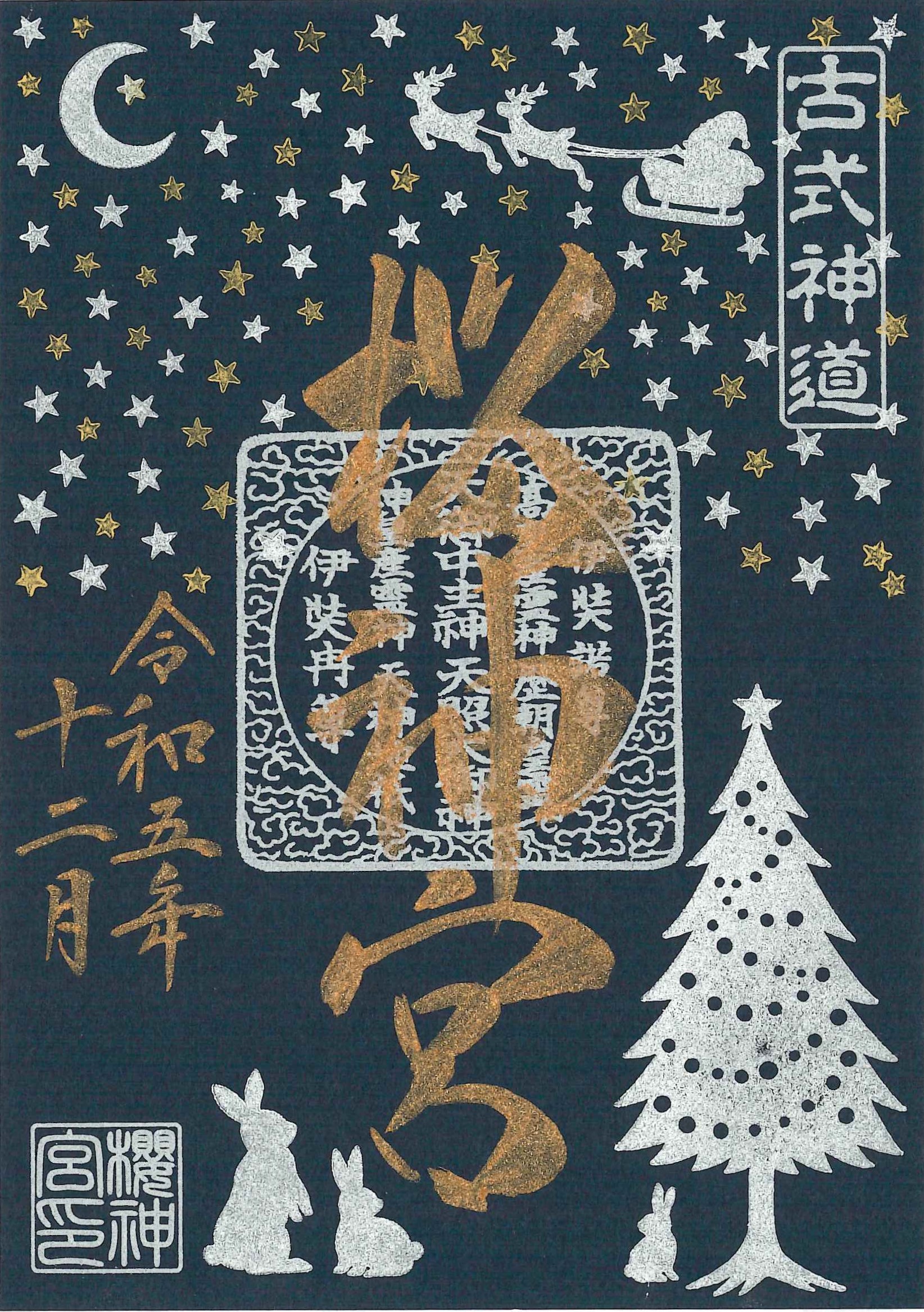 古式神道 桜神宮