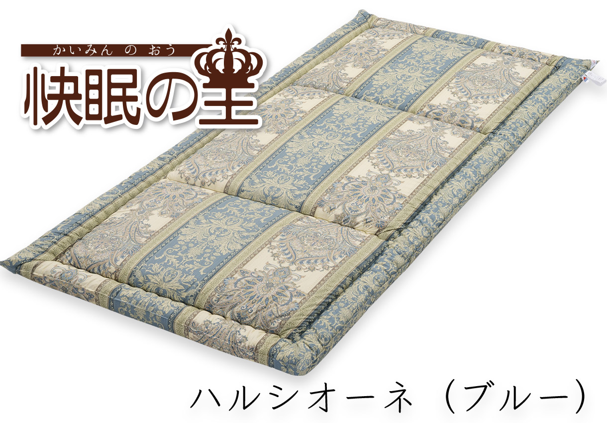 【訳あり格安】敷布団　快眠の王