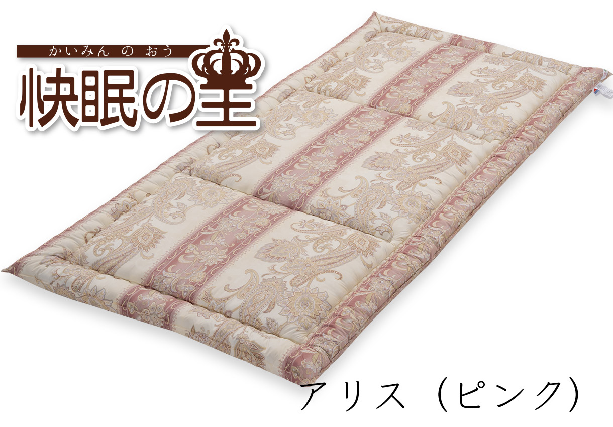 りんどうページ【訳あり格安】敷布団　快眠の王