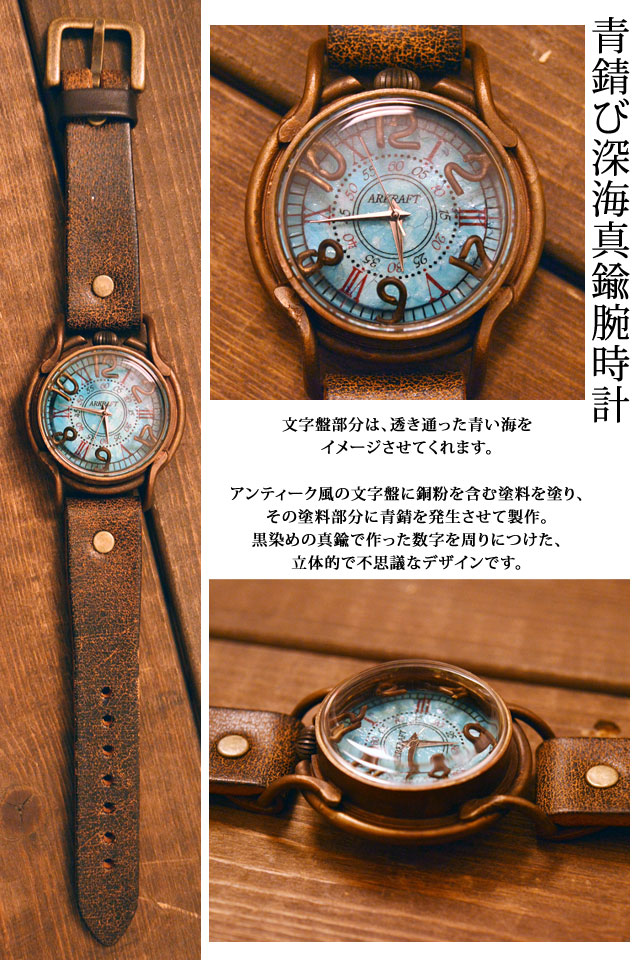 青錆び深海真鍮腕時計「PATRICE OCEAN」◇ArtyArty｜20000円(税抜