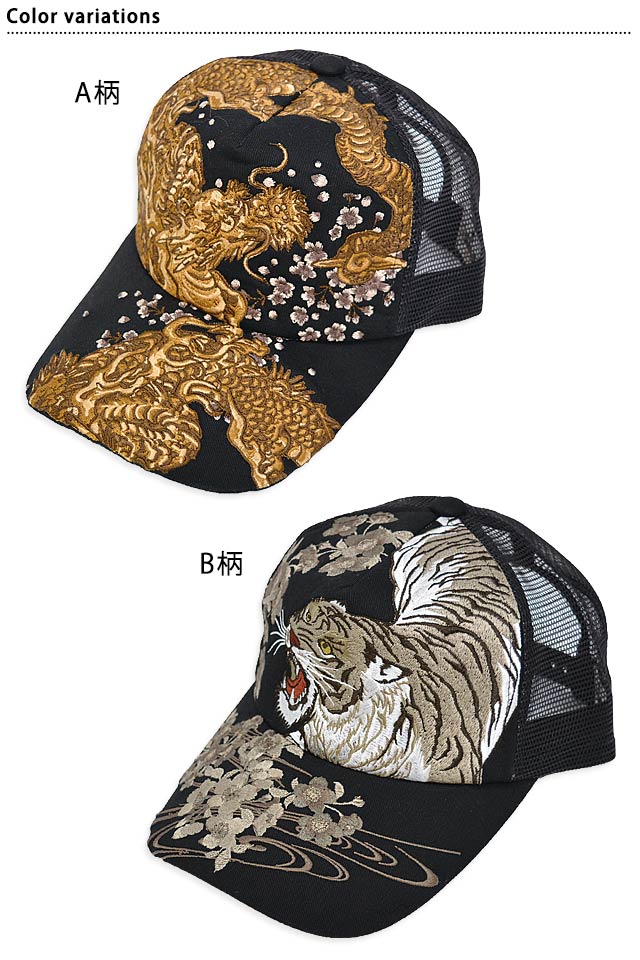 和の刺繍メッシュキャップ 絡繰魂 242884 和柄 和風 龍 竜 虎 トラ