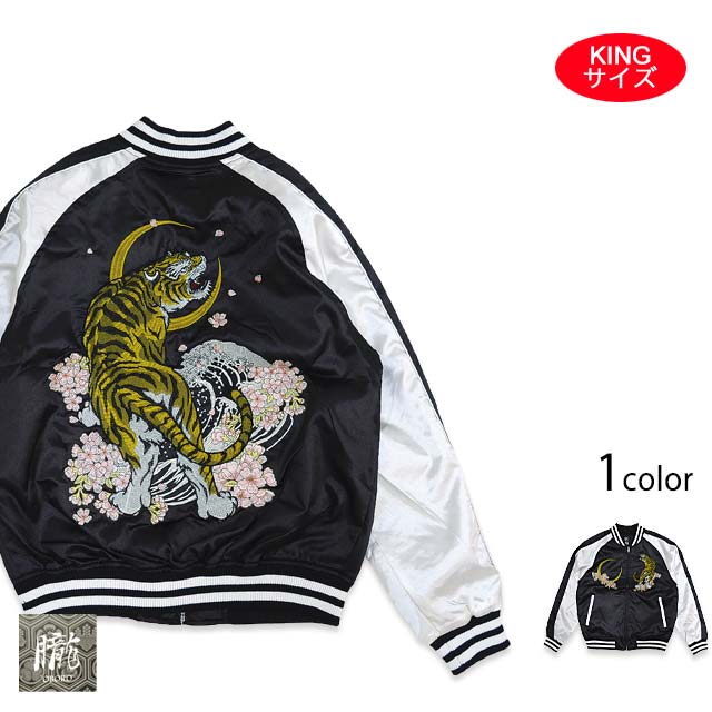 月虎スカジャン/KINGサイズ 朧 9021821 おぼろ ビッグサイズ 和柄 和風