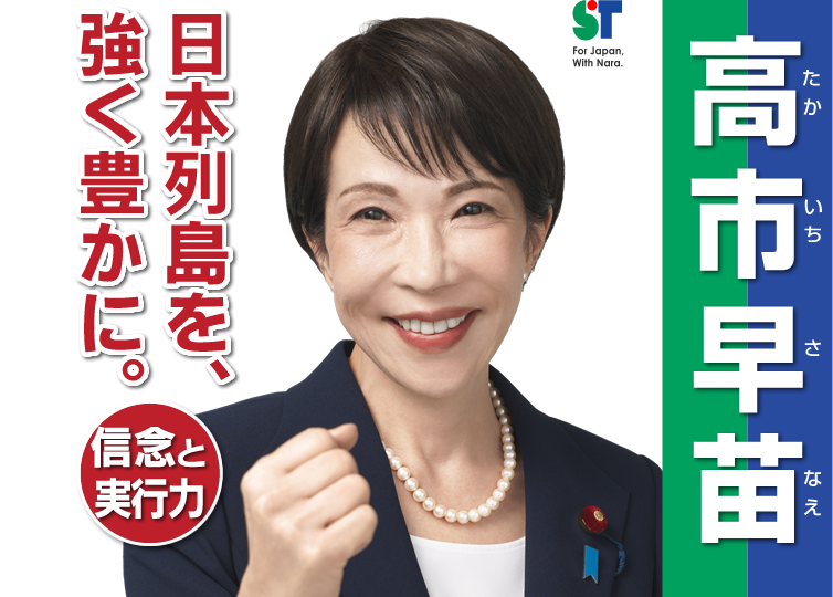 高市早苗(たかいちさなえ)