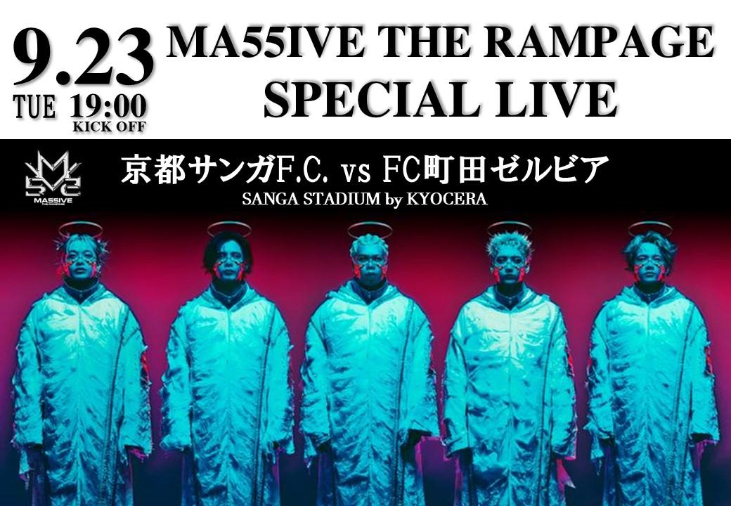 9/23(火・祝)町田戦】LDHグループ『MA55IVE THE RAMPAGE(マッシブザ