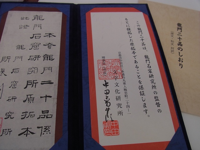 龍門二十品 原拓本20紙揃い 龍門石窟研究所 保證書付 龍門二十品 原