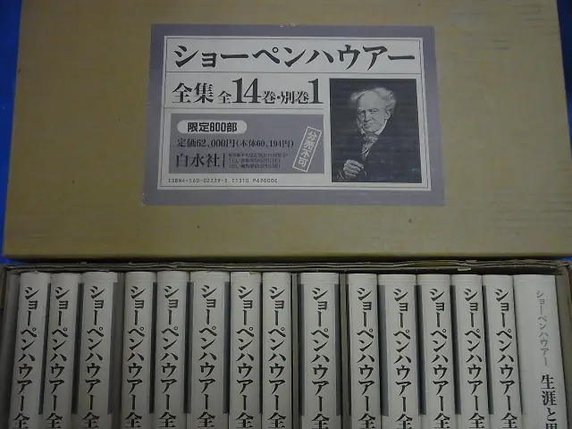 ショーペンハウアー全集1～14巻と別巻 ショーペンハウアー全集 全15