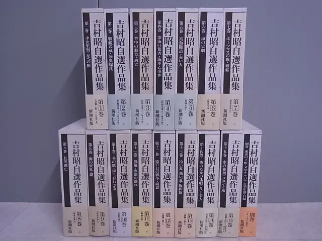 吉村昭自選作品集をお売り頂きました(全15巻+別巻 全16巻揃 新潮社