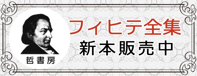 販売情報更新］『フィヒテ全集』（晢書房）全24巻揃 ｜三月兎之杜