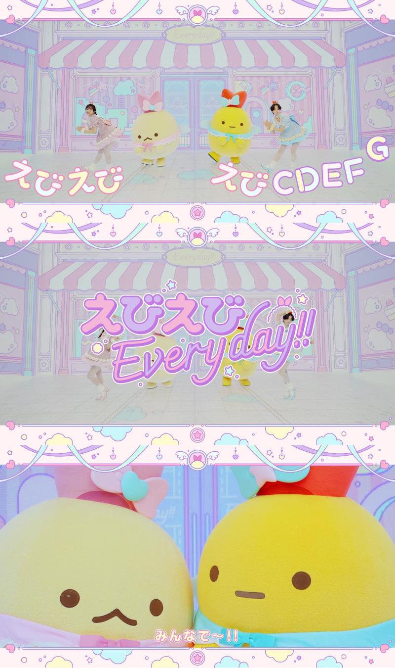 えびえびEveryday!!』MV公開＆特設サイト大幅アップデート！ | San-xネット