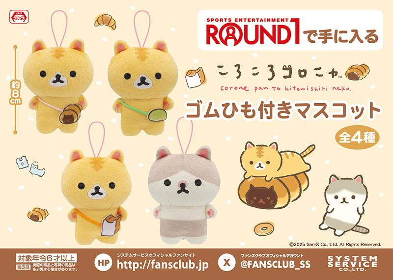 9月登場！「サンエックスキャラクター」プライズ☆ | San-xネット