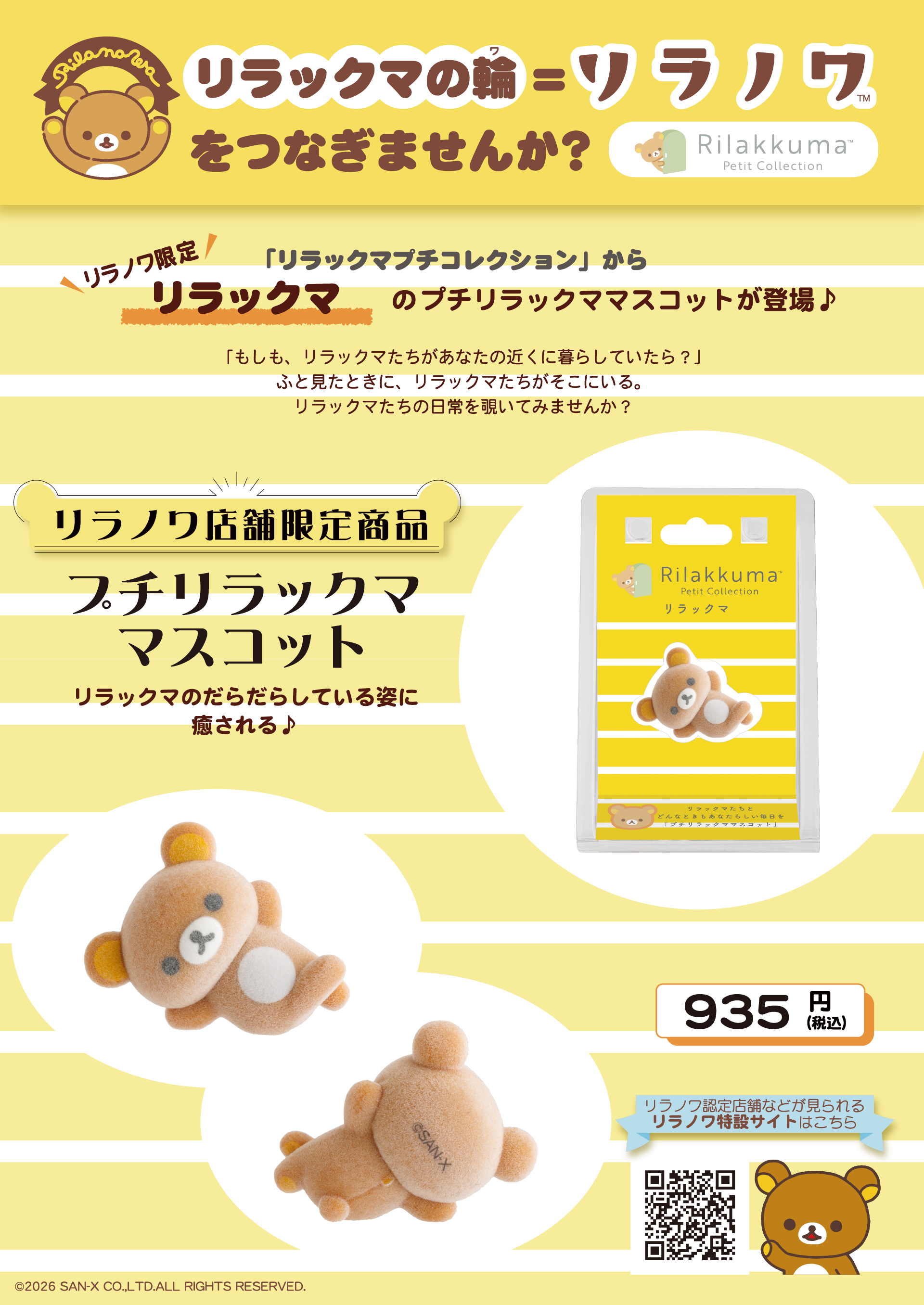 リラノワ】「リラックマプチコレクション」リラノワ限定マスコット発売