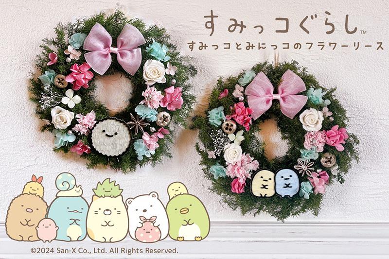 15種類のすみっコとみにっコが選べるフラワーリースが登場♪ | San-xネット