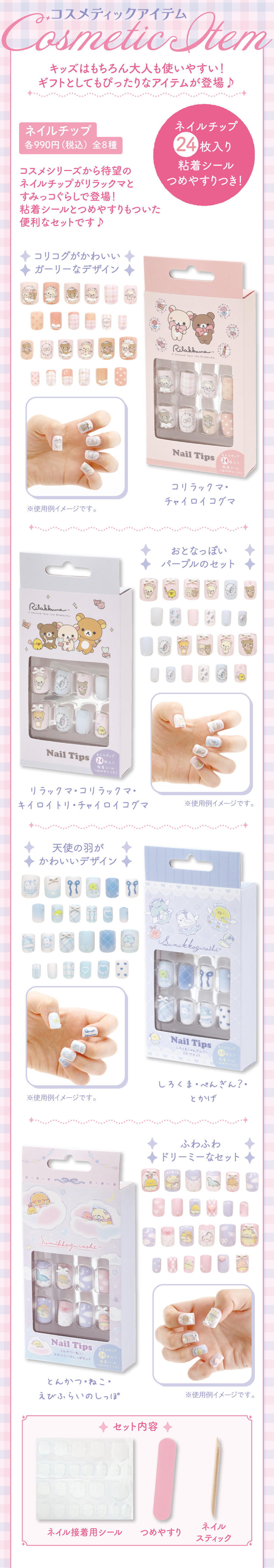 コスメティックアイテム | San-xネット