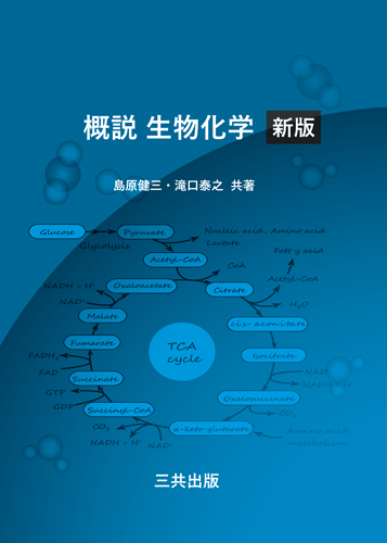 概説・生物化学 [新版]｜三共出版株式会社