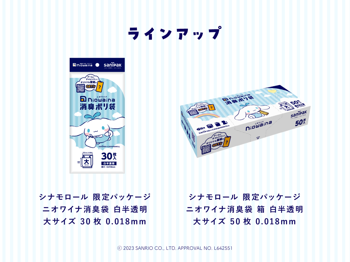 消臭ポリ袋「ニオワイナ」から「シナモロール」デザインの限定